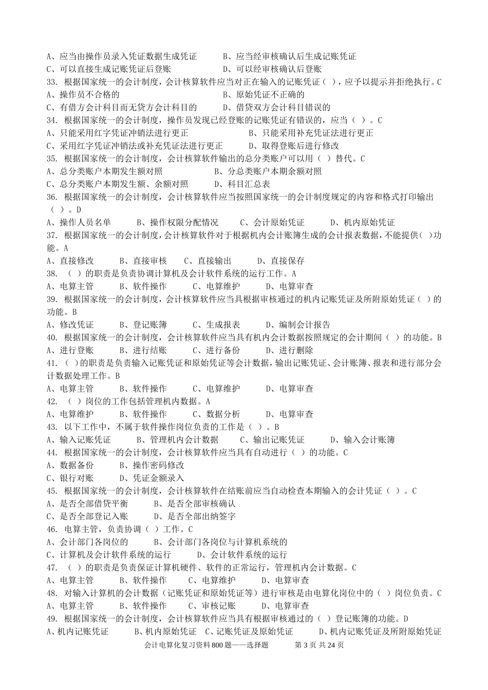 会计电算化模拟试题800题选择有答案_第3页