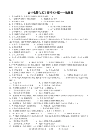 会计电算化模拟试题800题选择有答案