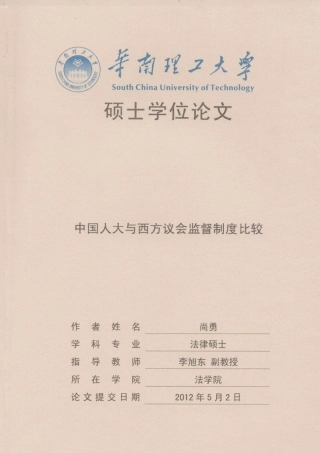 中国人大与西方议会监督制度比较