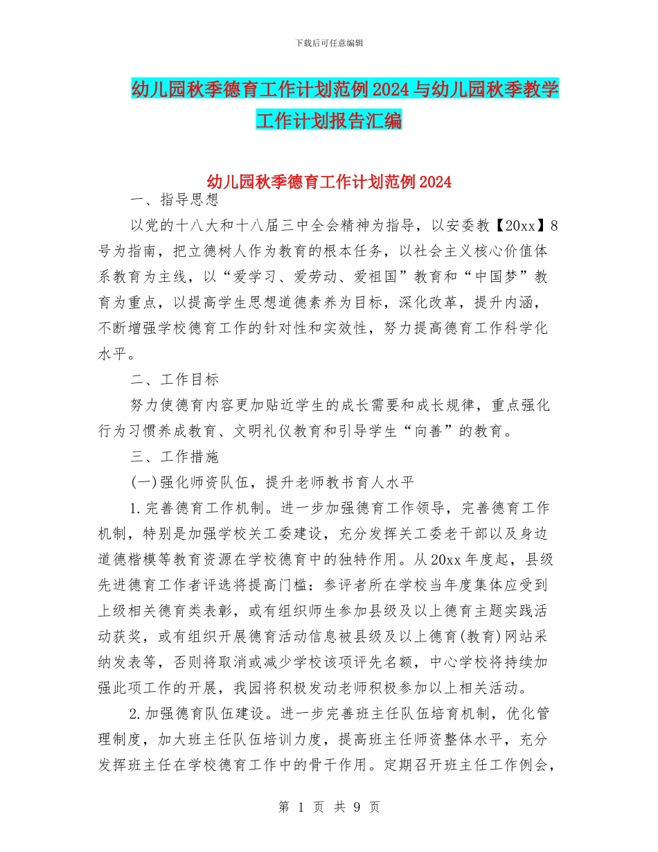幼儿园秋季德育工作计划范例2024与幼儿园秋季教学工作计划报告汇编_第1页