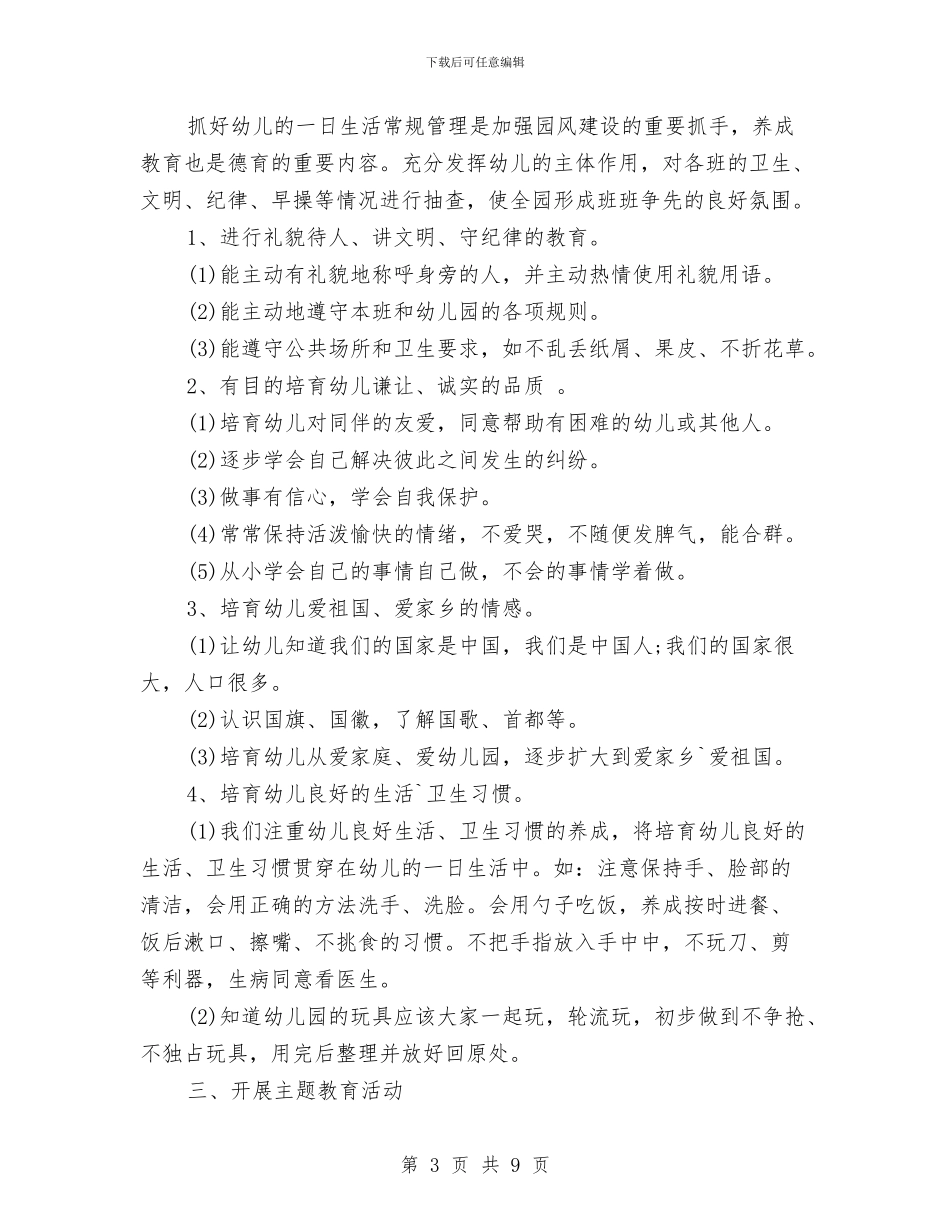 幼儿园秋季德育工作计划范例2024与幼儿园秋季教学工作计划报告汇编_第3页