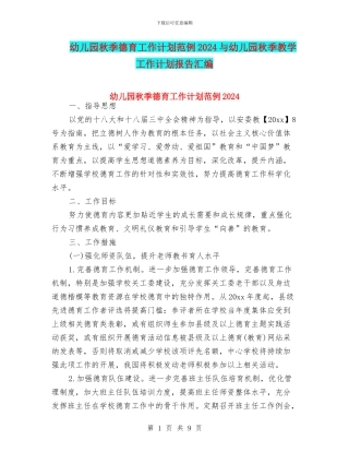 幼儿园秋季德育工作计划范例2024与幼儿园秋季教学工作计划报告汇编