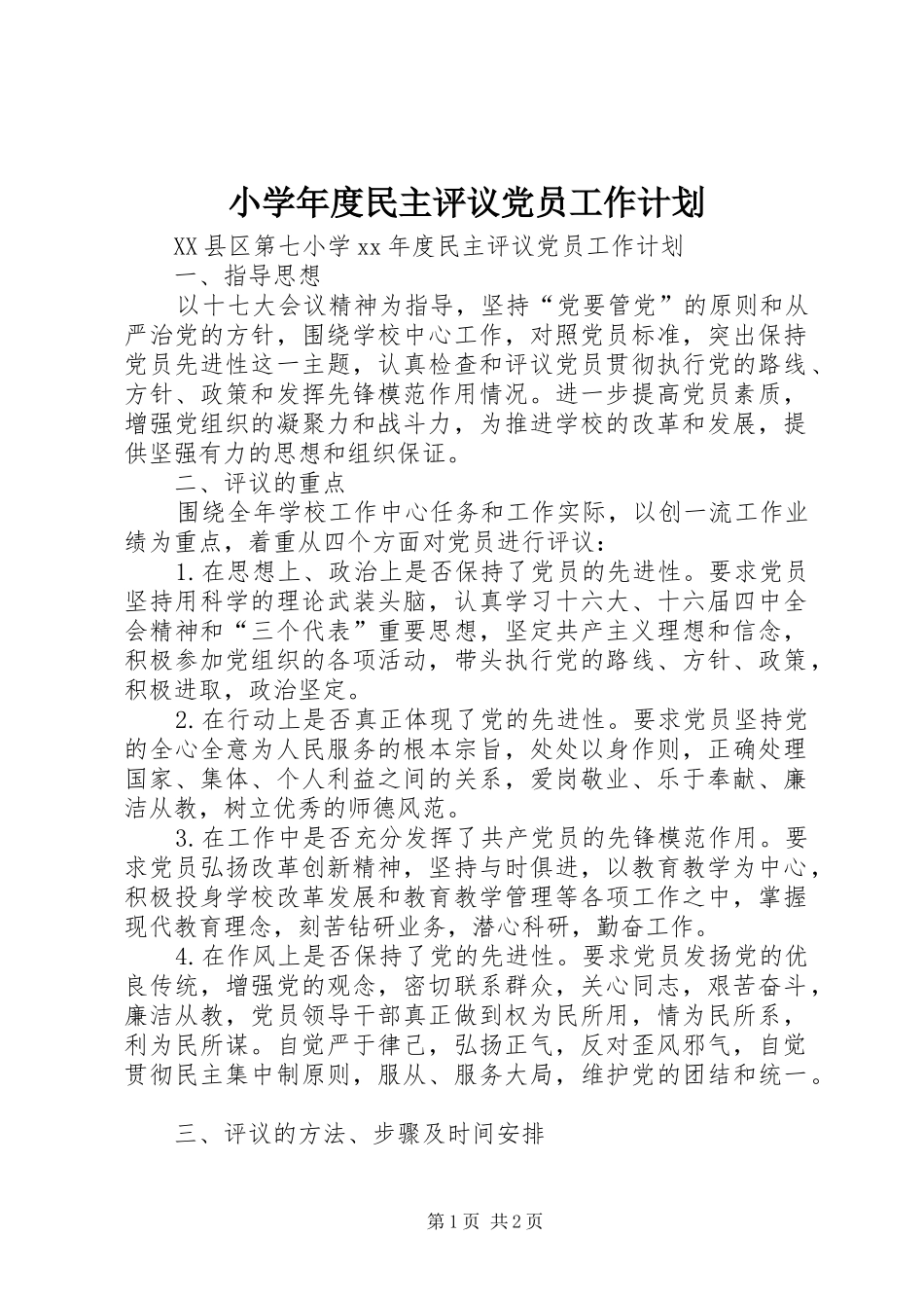 小学年度民主评议党员工作计划_第1页