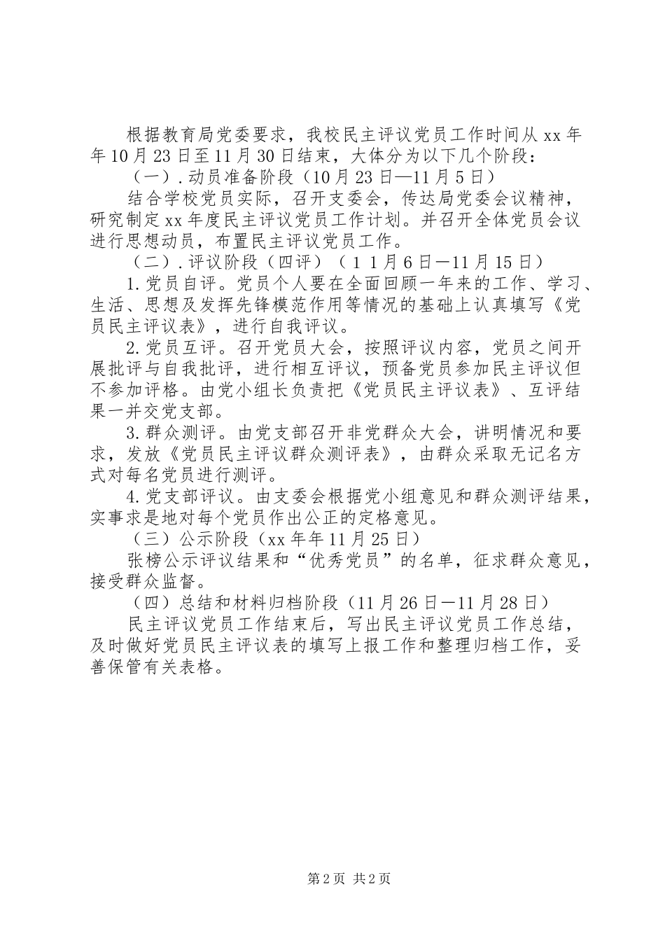 小学年度民主评议党员工作计划_第2页