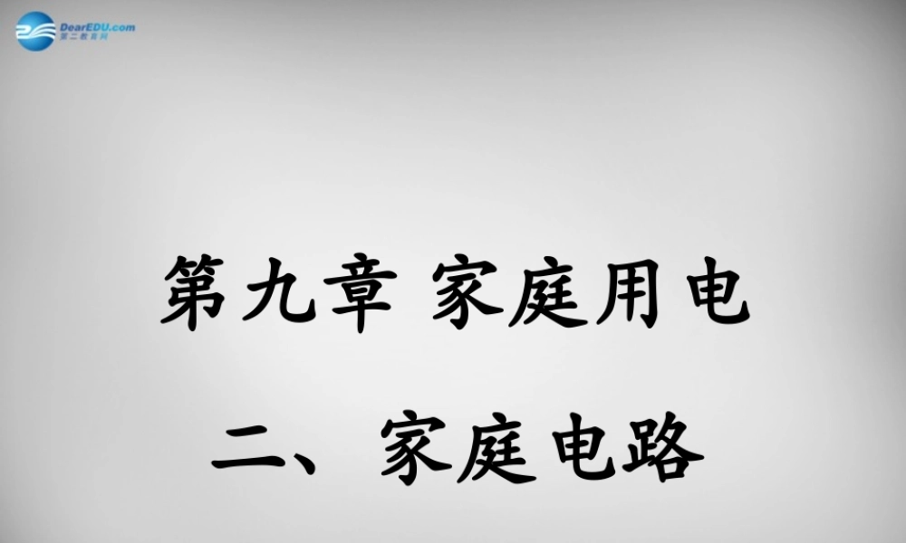 九年级物理下册 第9章 第2节(家庭电路)课件 (新版)教科版 课件