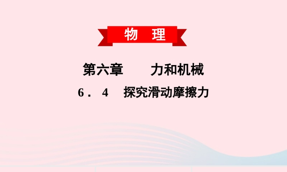 八年级物理下册 6.4 探究滑动摩擦力课件 (新版)粤教沪版 课件-2