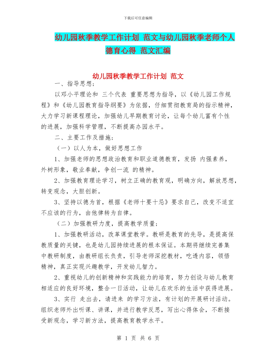 幼儿园秋季教学工作计划_第1页