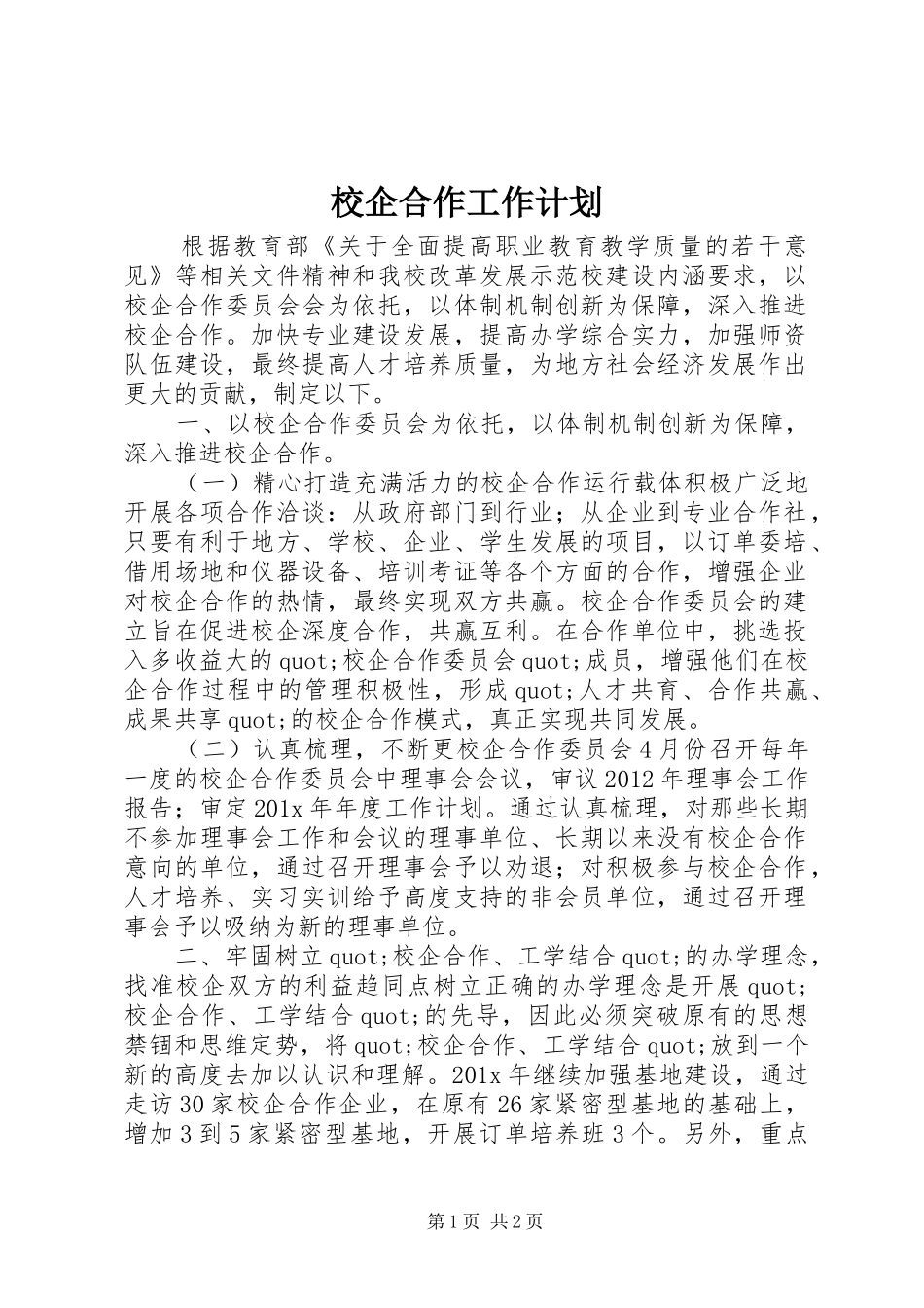 校企合作工作计划_第1页