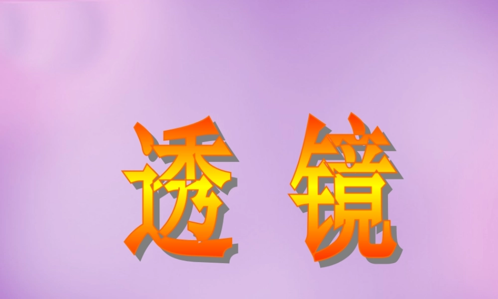 八年级物理上册 第五章 第一节 透镜课件 (新版)新人教版 课件