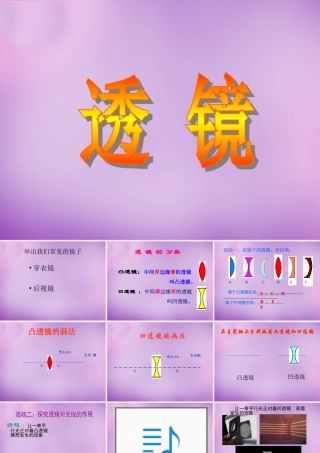八年级物理上册 第五章 第一节 透镜课件 (新版)新人教版 课件