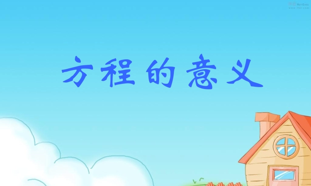 方程的意义1