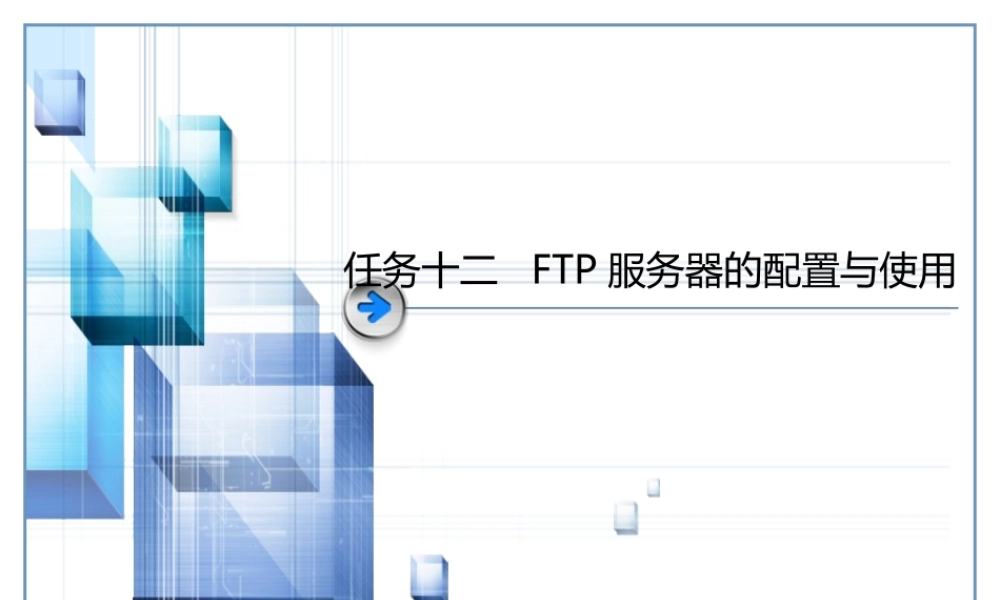 任务十二--FTP服务器的配置与使用