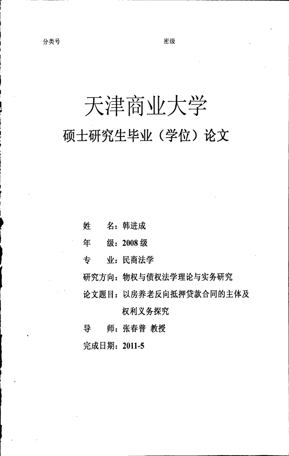 以房养老反向抵押贷款合同的主体及权利义务探究_第1页