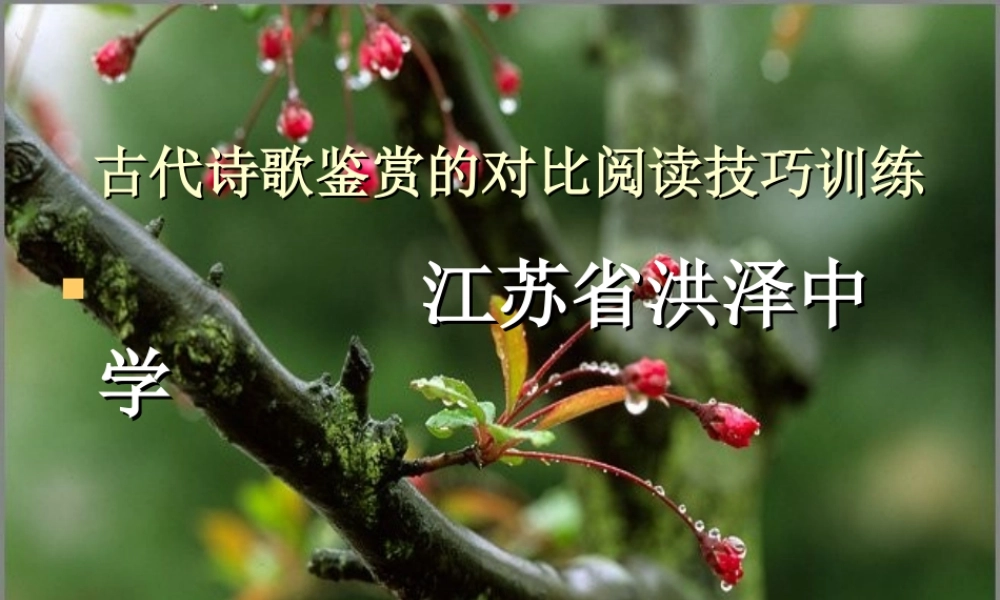 古代诗歌鉴赏的对比阅读技巧训练 人教版 课件