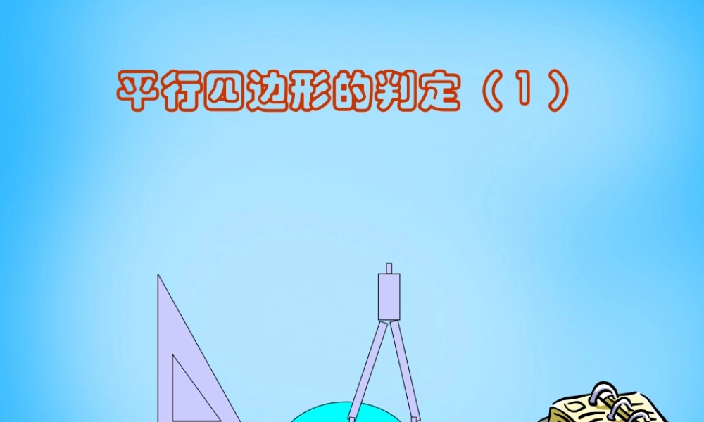 中学八年级数学下册 19.1.2 平行四边形的判定课件1 新人教版 课件