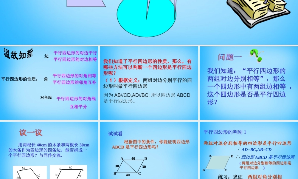 中学八年级数学下册 19.1.2 平行四边形的判定课件1 新人教版 课件