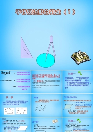 中学八年级数学下册 19.1.2 平行四边形的判定课件1 新人教版 课件