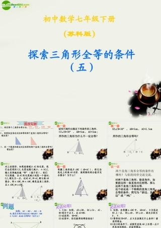 七年级数学下册 11.3探索三角形全等的条件(第5课时)课件 苏科版 课件