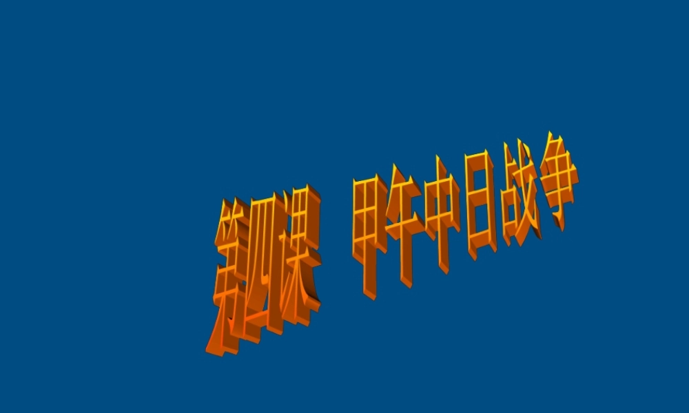 八年级历史上册 第4课 甲午中日战争课件 人教新课标版 课件