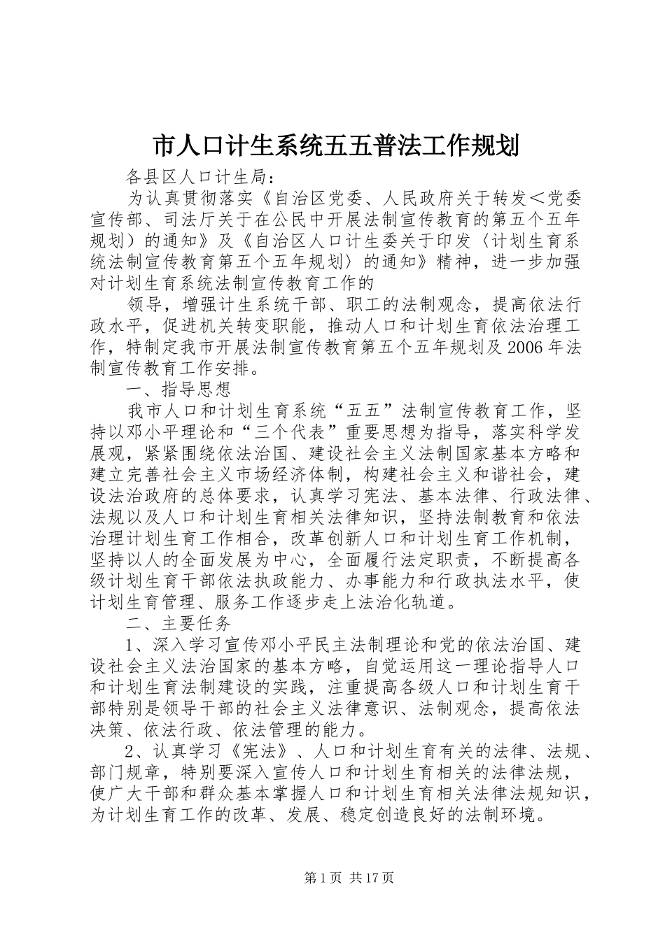 市人口计生系统五五普法工作规划_第1页