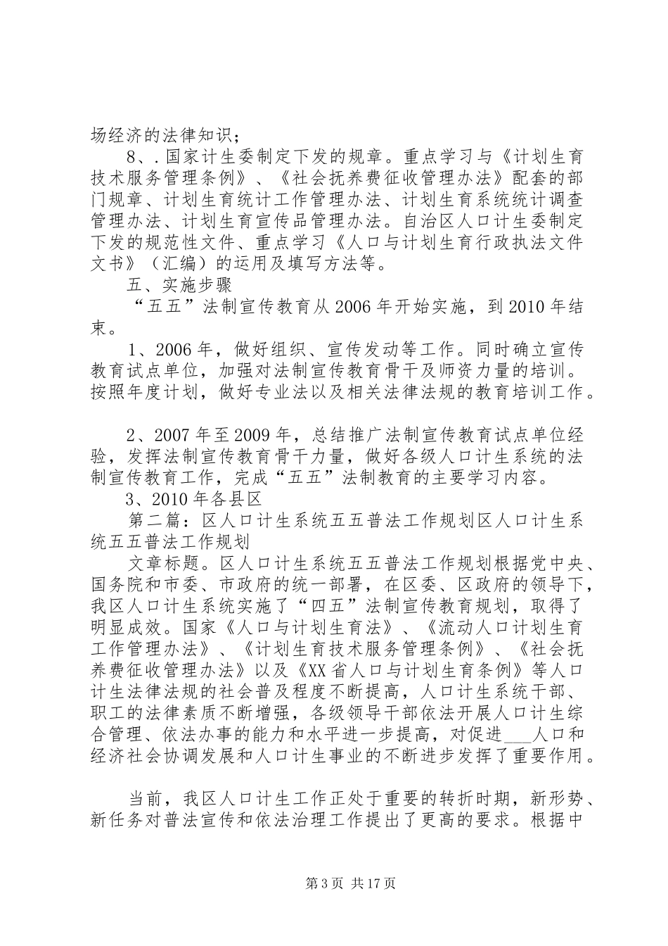 市人口计生系统五五普法工作规划_第3页