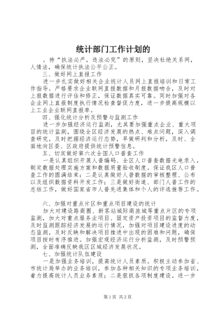 统计部门工作计划的