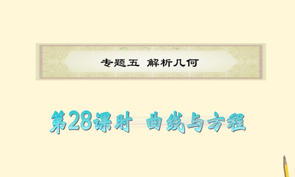 广东省高考数学二轮专题复习 专题5  第28课时  曲线与方程课件 理 新人教版 课件