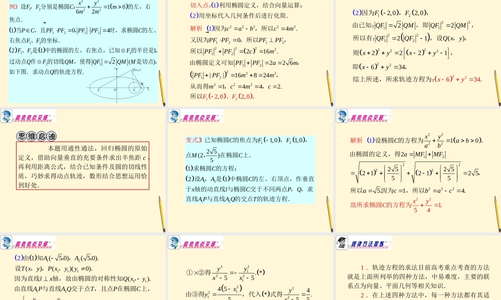 广东省高考数学二轮专题复习 专题5  第28课时  曲线与方程课件 理 新人教版 课件