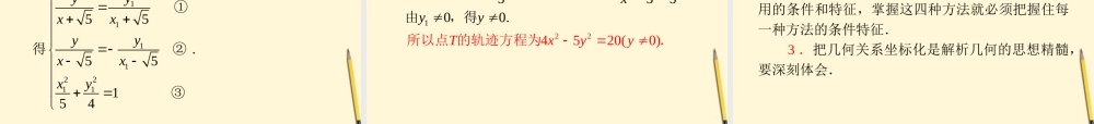 广东省高考数学二轮专题复习 专题5  第28课时  曲线与方程课件 理 新人教版 课件