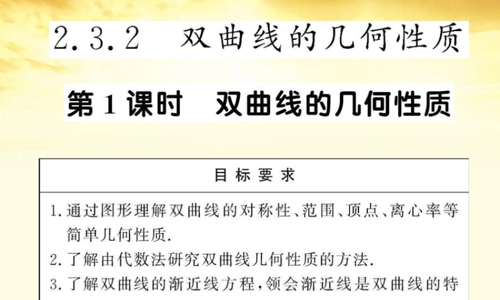数学 2.3.2.1 双曲线的几何性质课件 苏教版选修1-1  课件