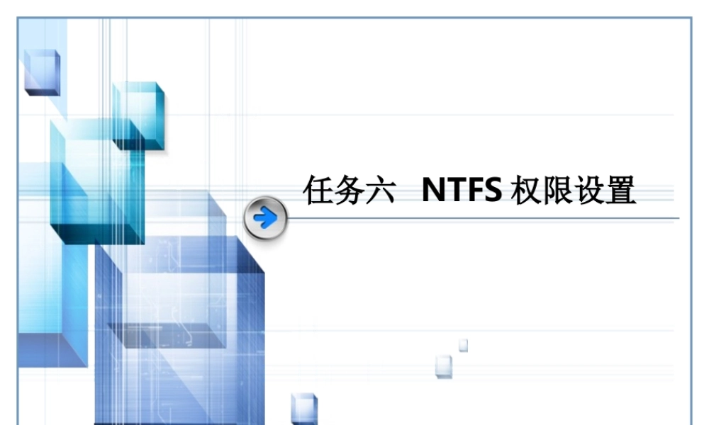 任务六-NTFS权限设置