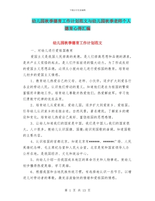 幼儿园秋季德育工作计划范文与幼儿园秋季教师个人德育心得汇编