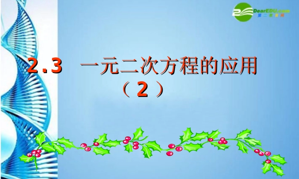 八年级数学下册 2.3一元二次方程的应用(二)课件 浙教版 课件