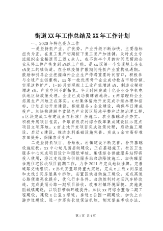 街道XX年工作总结及XX年工作计划