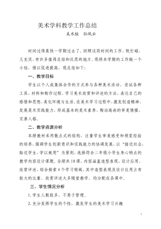 美术教学工作总结(孙凤云)