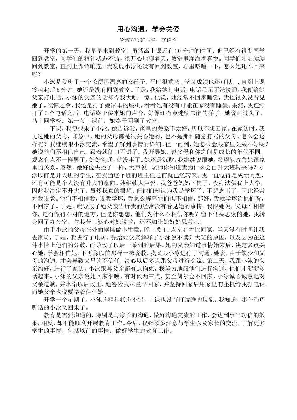 (李瑞怡)开学第一课：用心沟通_第1页