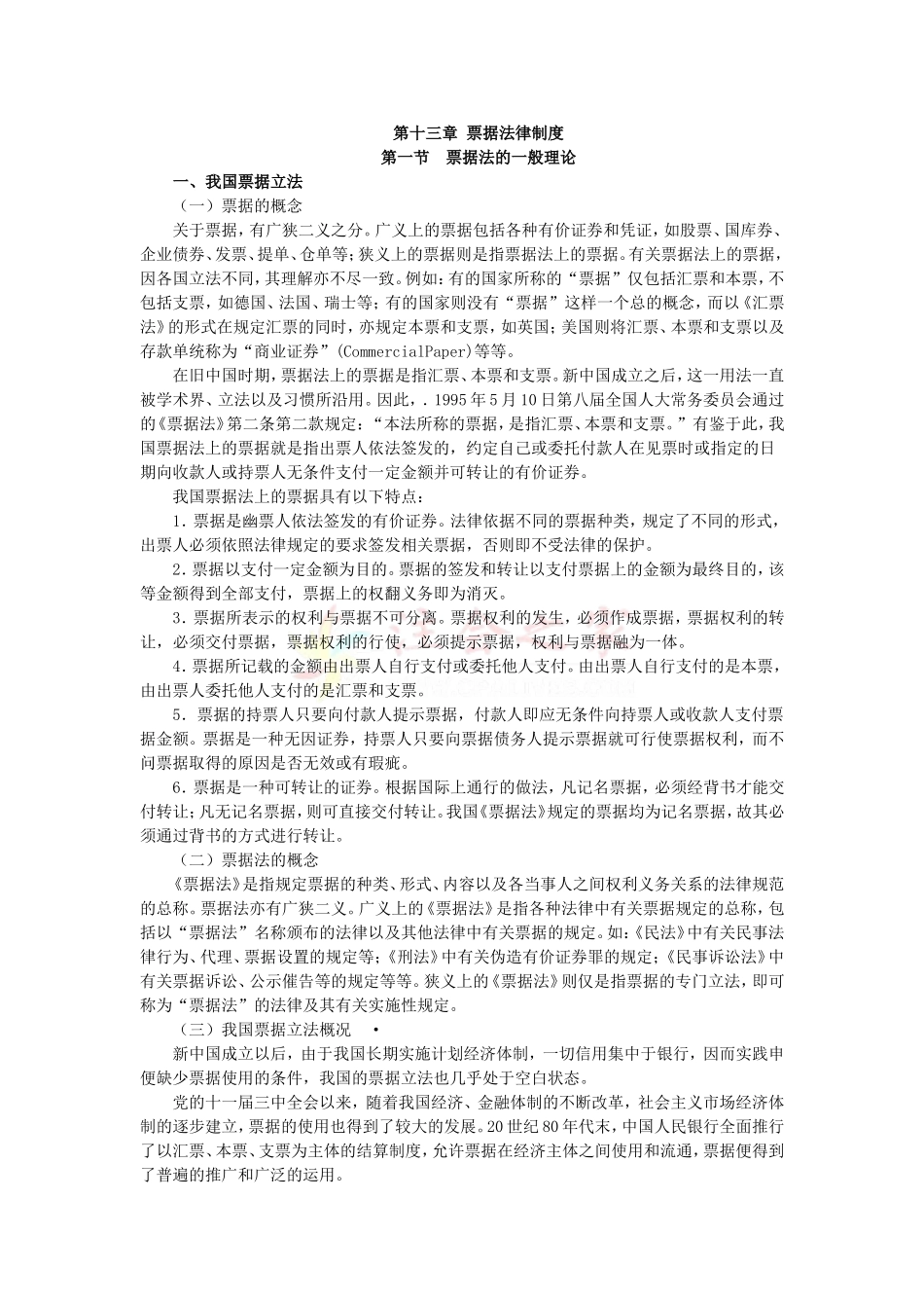 2010年度CPA教材《经济法》第13章-票据法律制度_第1页