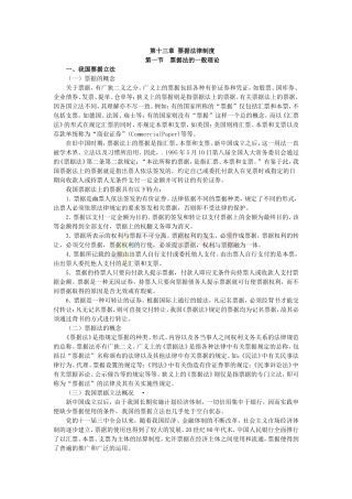 2010年度CPA教材《经济法》第13章-票据法律制度