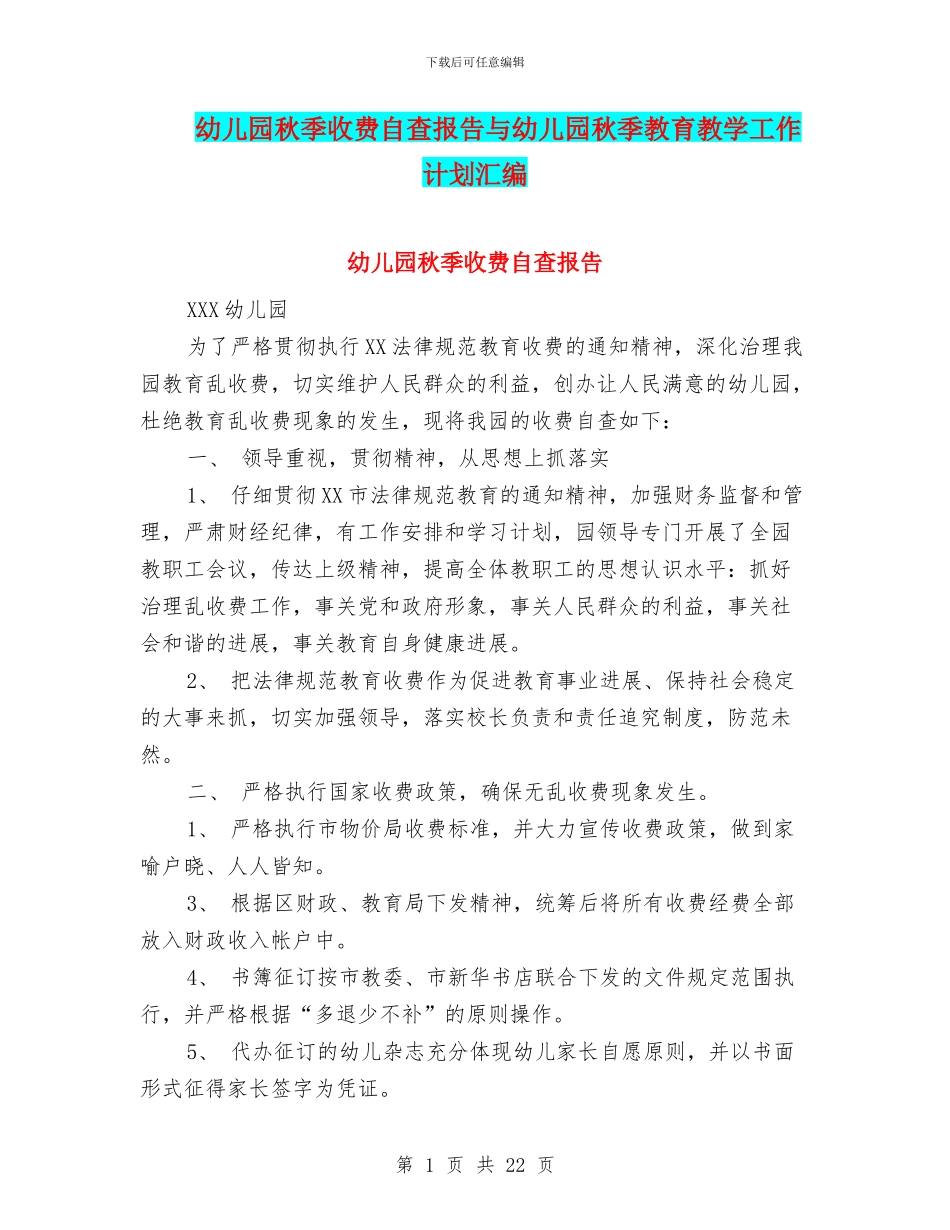 幼儿园秋季收费自查报告与幼儿园秋季教育教学工作计划汇编_第1页