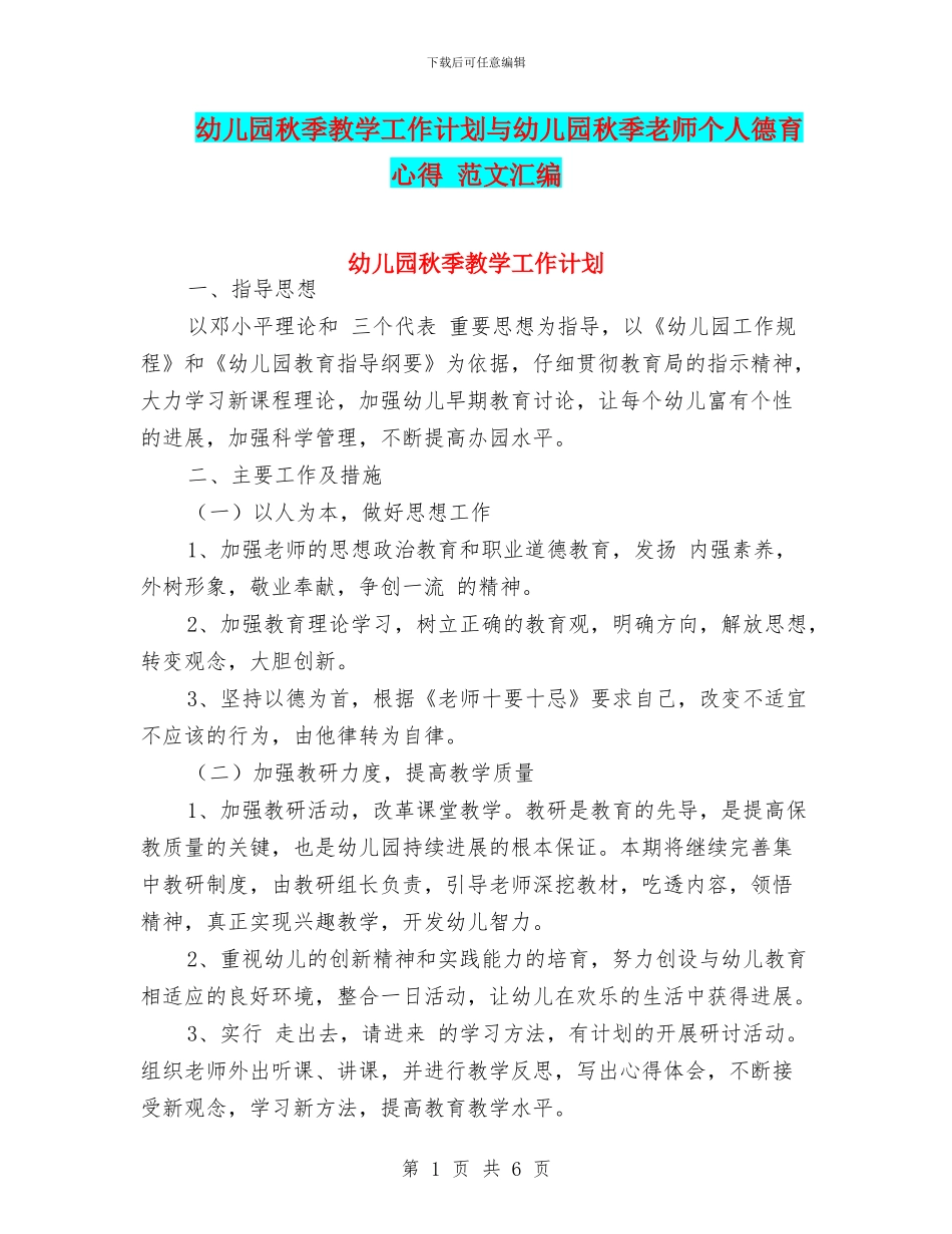 幼儿园秋季教学工作计划与幼儿园秋季教师个人德育心得_第1页