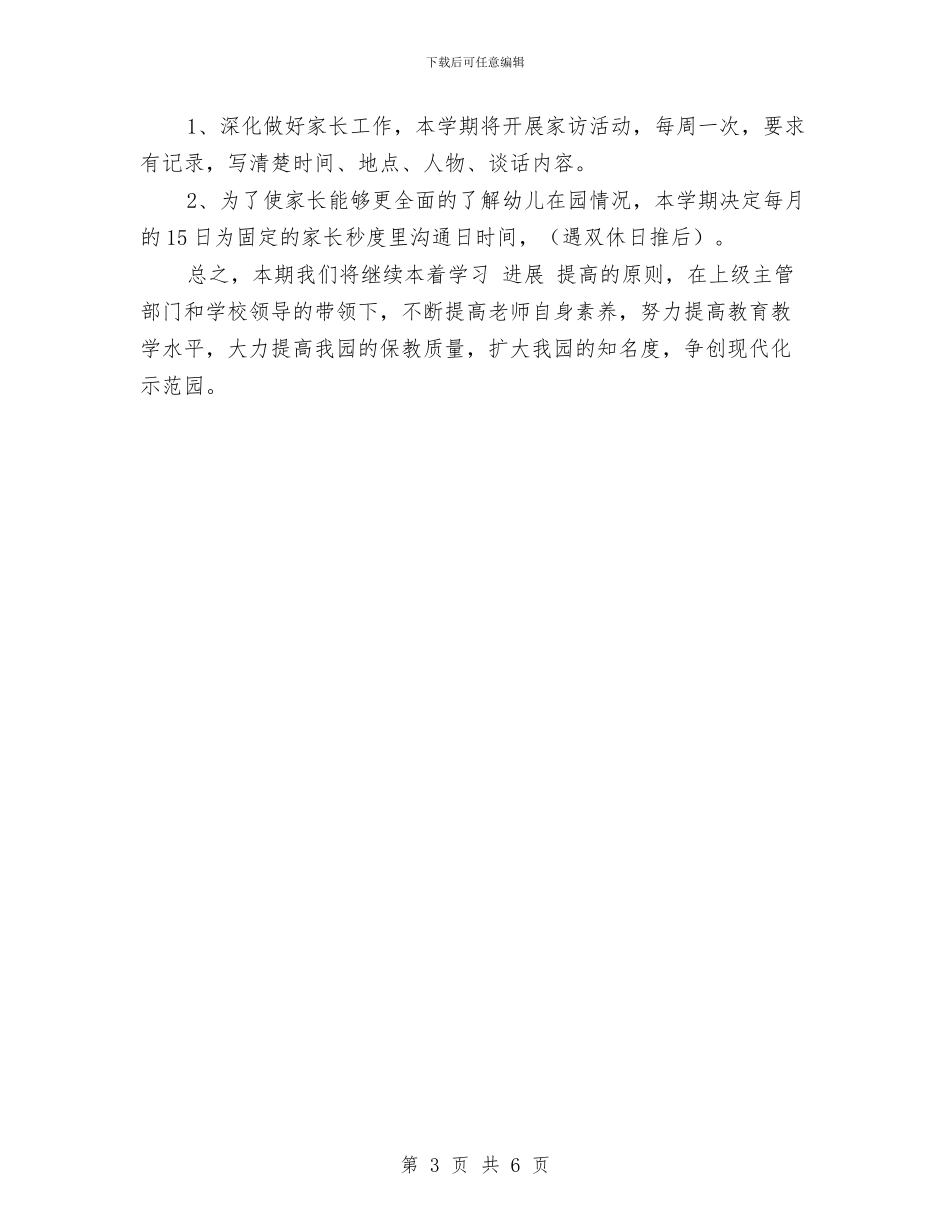 幼儿园秋季教学工作计划与幼儿园秋季教师个人德育心得_第3页