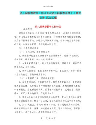 幼儿园秋季教学工作计划与幼儿园秋季教师个人德育心得