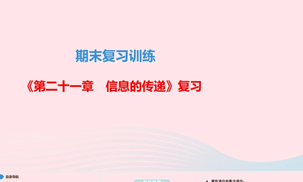 九年级物理全册 期末复习训练 第二十一章 信息的传递课件 (新版)新人教版 课件