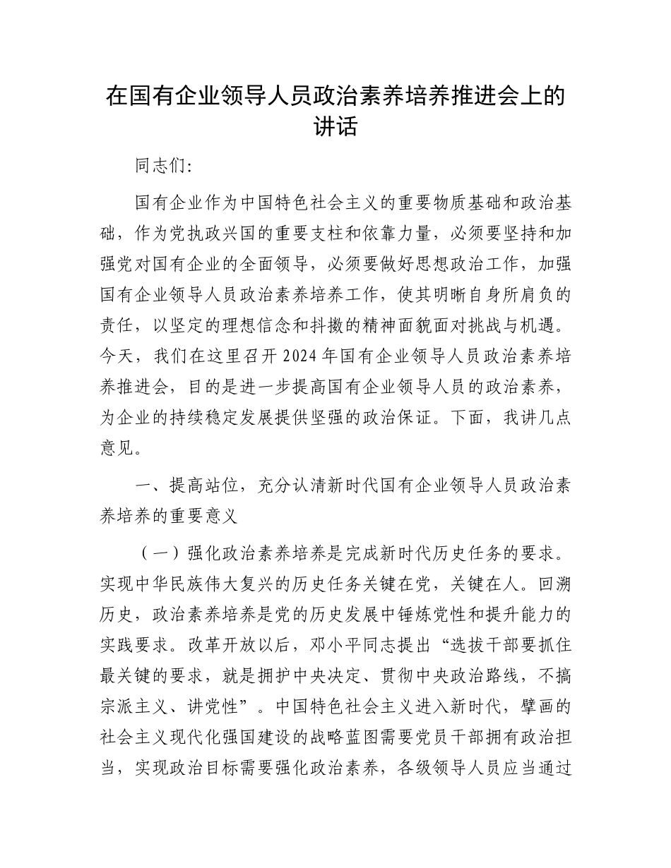 在国有企业领导人员政治素养培养推进会上的讲话_第1页