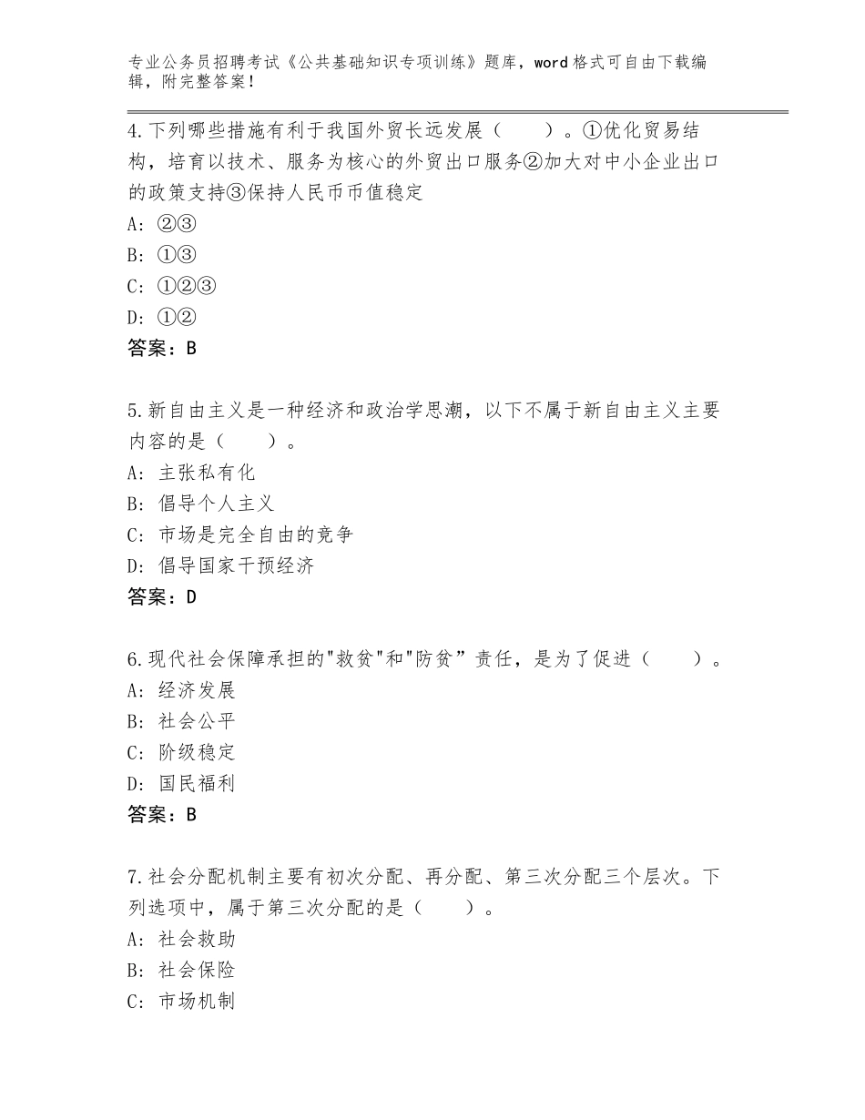 2024年广东省金平区公务员招聘考试《公共基础知识专项训练》题库及答案参考_第2页