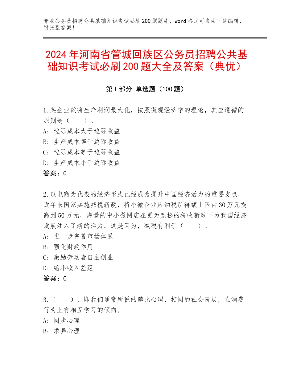 2024年河南省管城回族区公务员招聘公共基础知识考试必刷200题大全及答案（典优）_第1页