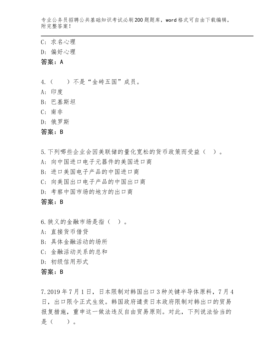 2024年河南省管城回族区公务员招聘公共基础知识考试必刷200题大全及答案（典优）_第2页