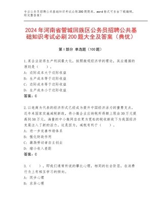 2024年河南省管城回族区公务员招聘公共基础知识考试必刷200题大全及答案（典优）