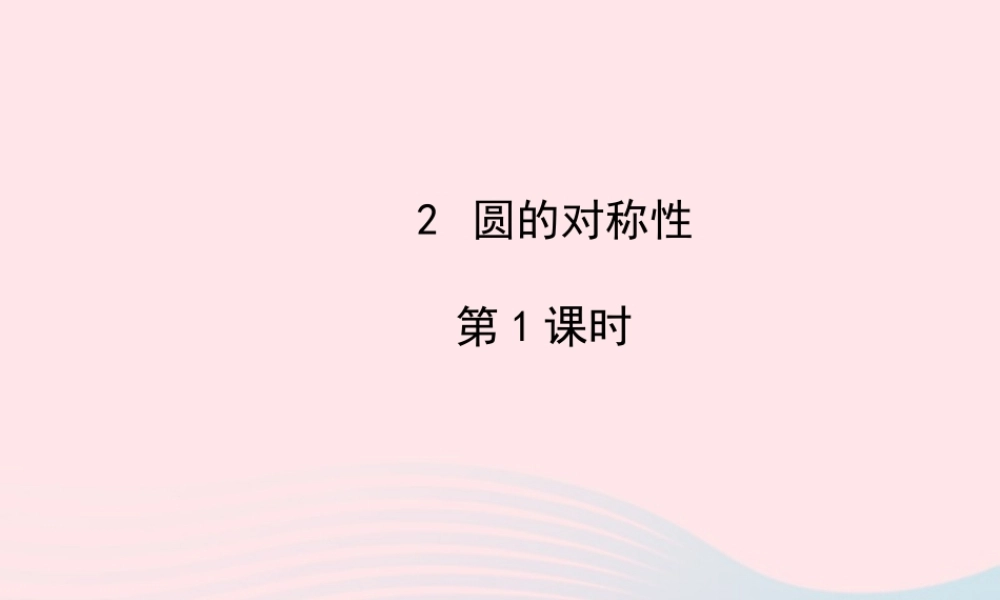 九年级数学下册 第三章圆 2 圆的对称性第1课时习题课件 北师大版 课件