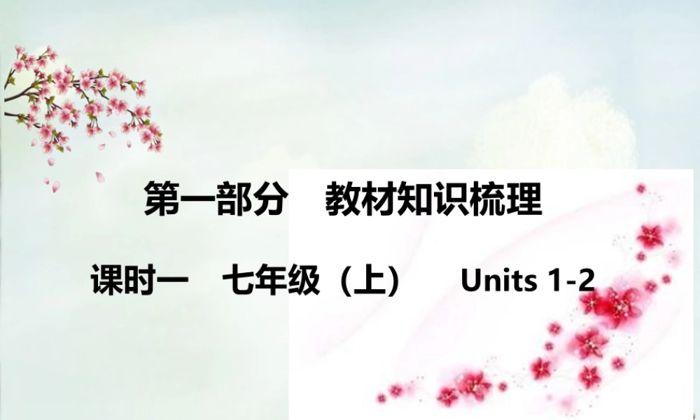中考全程备考方略(新课标)河南省中考英语知识梳理 课时一 七上 Units 1 2课件